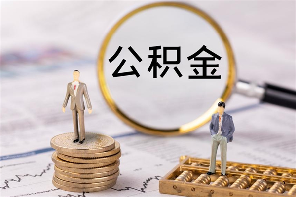 山东离职需要把公积金取出来吗（辞职了要把公积金取出来吗）