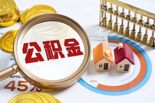 山东离职离职公积金如何取（离职住房公积金怎么取）