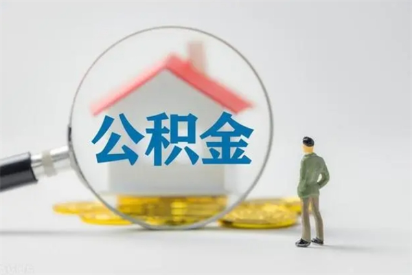 山东电力封存的公积金怎么取（电力住房公积金怎么提取）