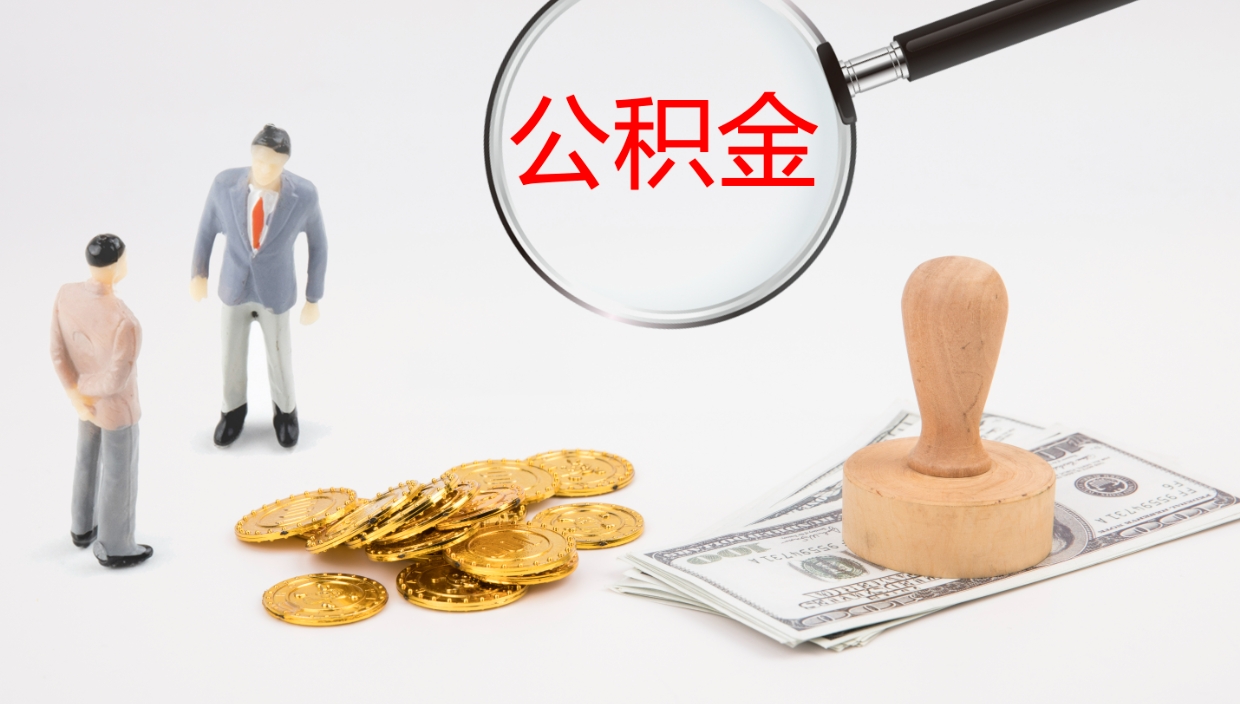 山东补充公积金提出（补充公积金怎么提出来）