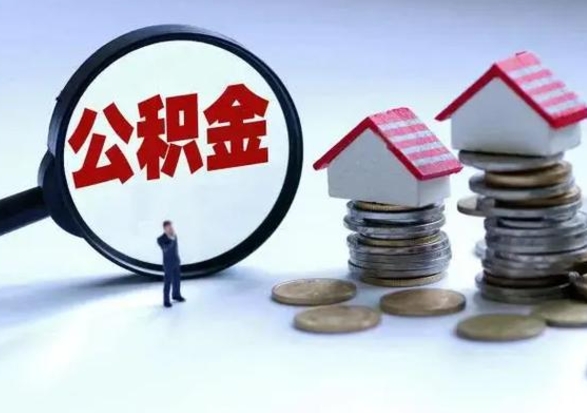 山东离职公积金急用怎么取（离职住房公积金怎么取）