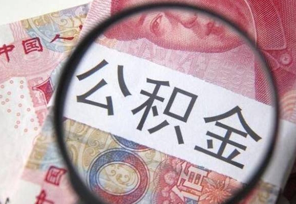 山东离职公积金一次性提（离职后公积金一次性提取）